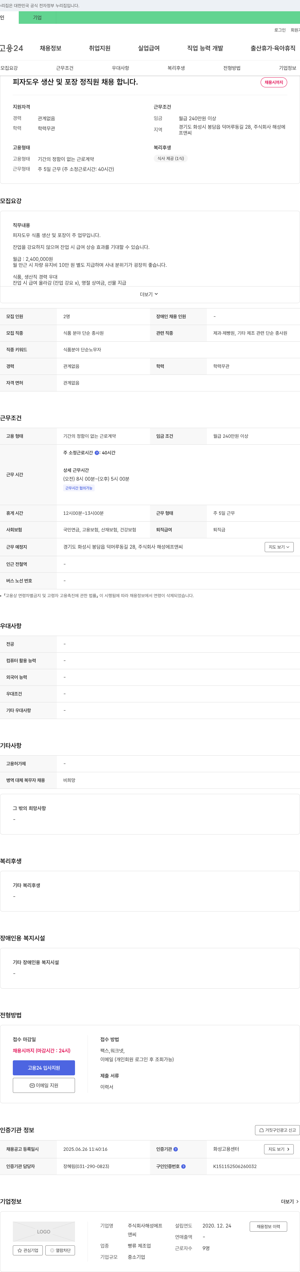 해성에프앤씨 피자 도우 생산 및 포장 정직원 채용 채용공고