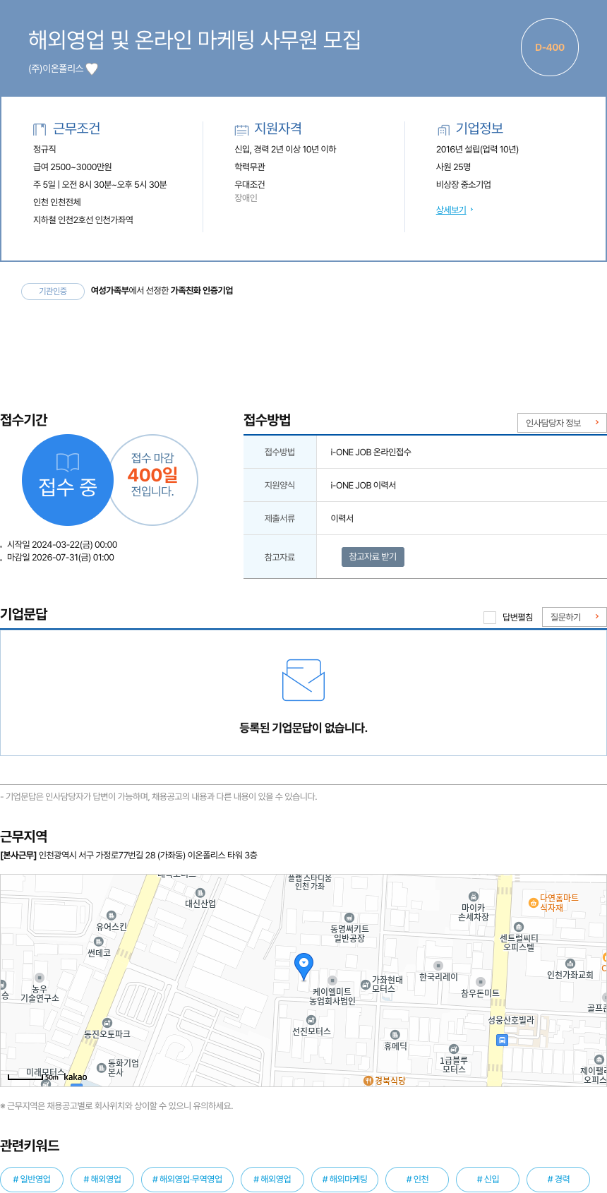 이온폴리스 해외 영업 및 온라인 마케팅 사무원 모집 채용공고