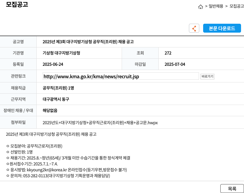 기상청대구지방기상청 2025년 제3회 대구지방기상청 공무직(조리원) 채용 공고 채용공고