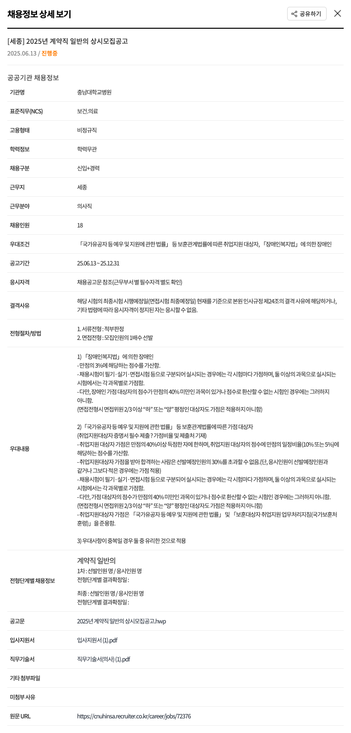 충남대학교병원 2025년 계약직 일반의 상시 모집 공고 채용공고