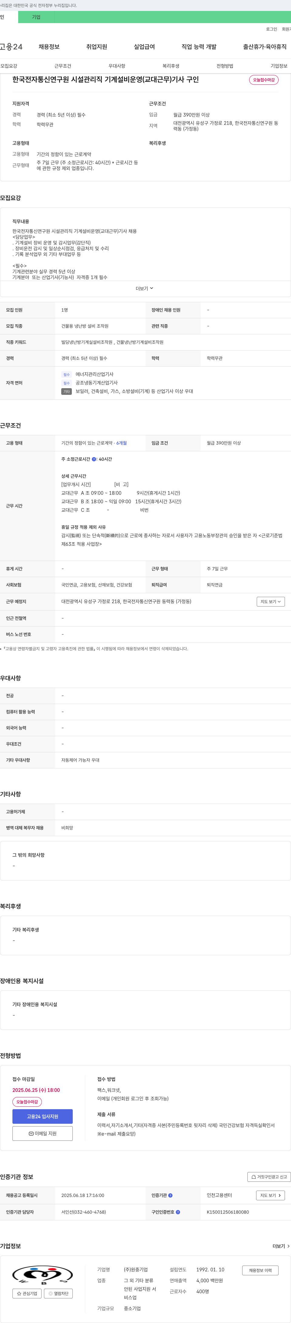 원 한국전자통신연구원 시설관리직 기계설비 운영(교대근무) 기사 구인 채용공고