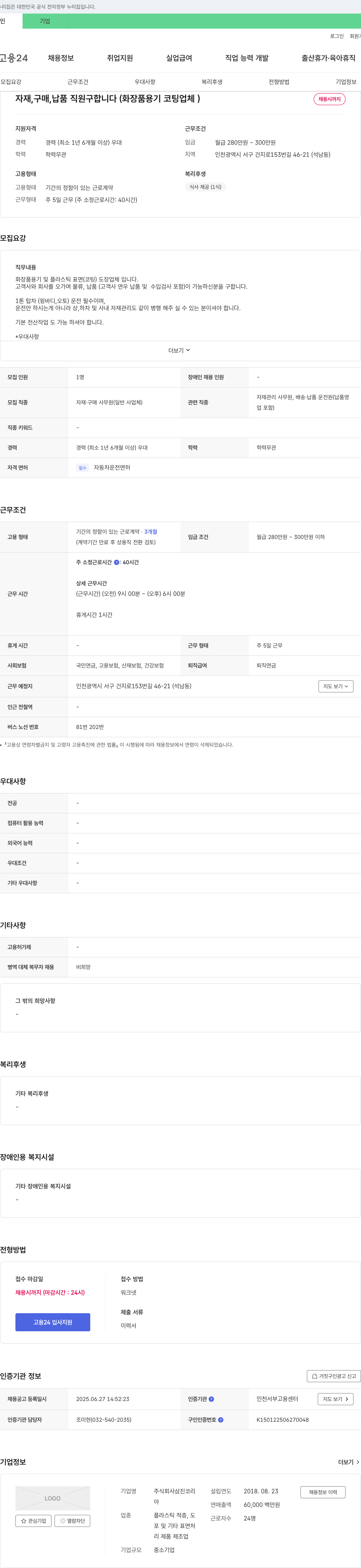 삼진코리 자재 구매, 납품 직원 구합니다 (화장품 용기 코팅 업체) 채용공고