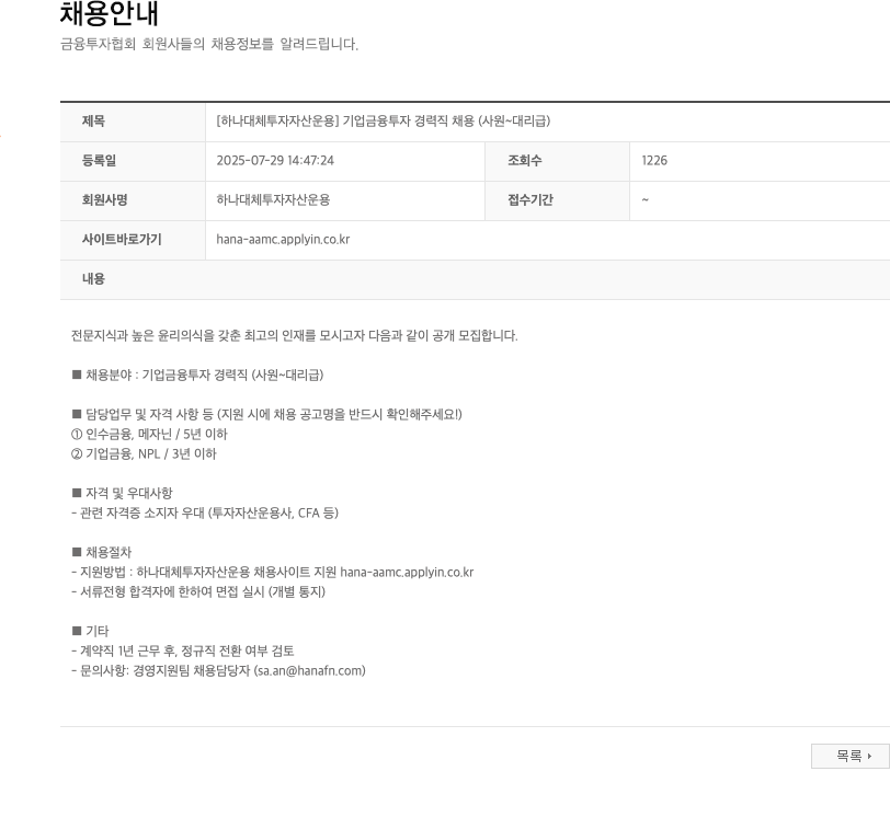 하나대체투자자산운용 [ 하나 대체 투자 자산 운용 ] 기업 금융 투자 경력직 채용 ( 사원 ~ 대리급 ) 채용공고