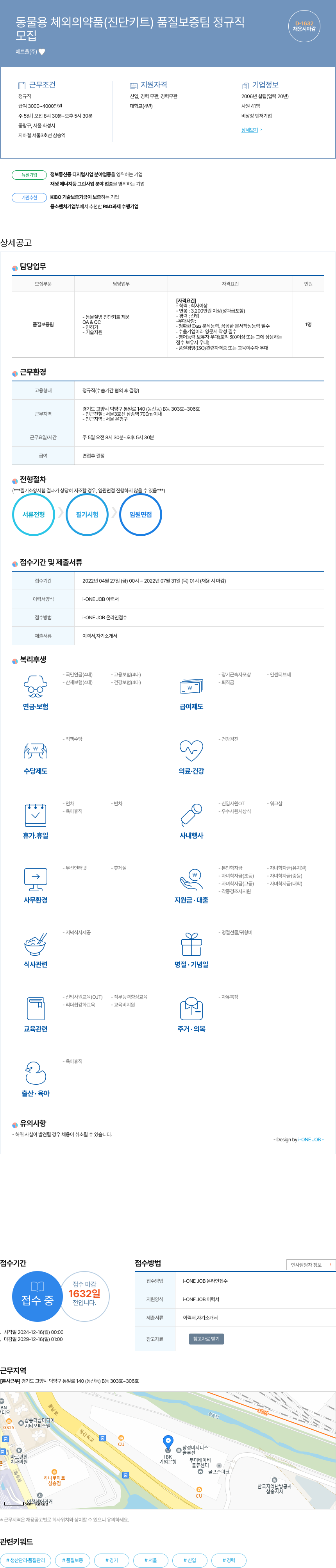 베트올 동물용 체외 의약품(진단 키트) 품질 보증팀 정규직 채용 채용공고