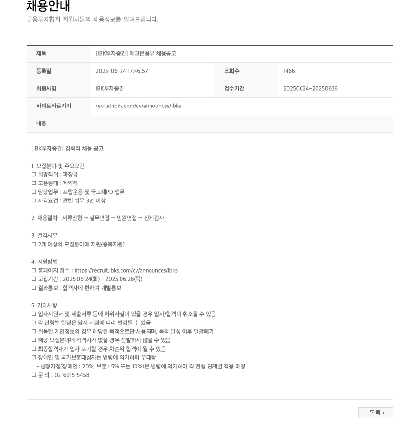 IBK투자증권 [IBK 투자증권] 채권운용부 채용 공고 채용공고