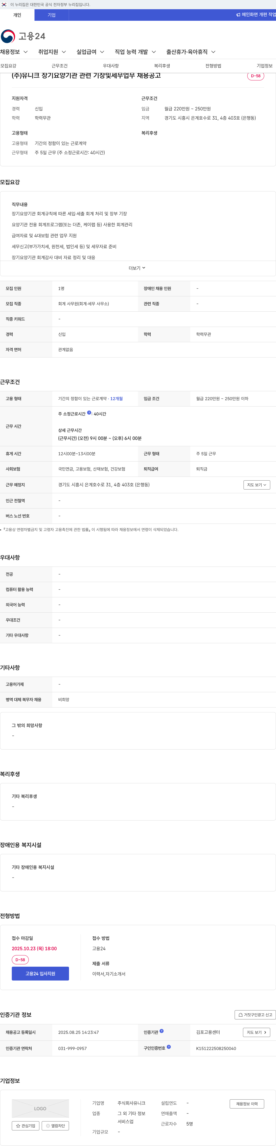 유니크 장기 요양 기관 관련 기장 및 세무 업무 회계 사무원 모집 채용공고