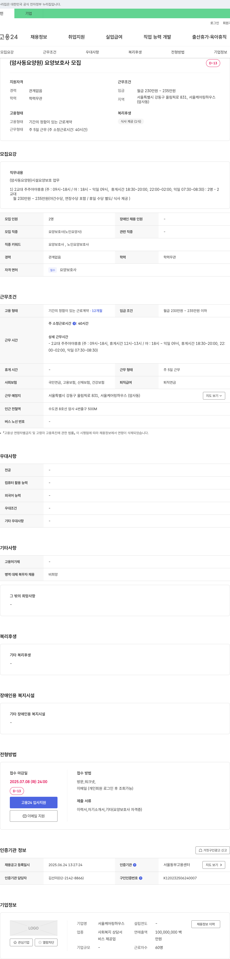 서울케어링하우스 (암사동 요양원) 요양보호사 모집 채용공고