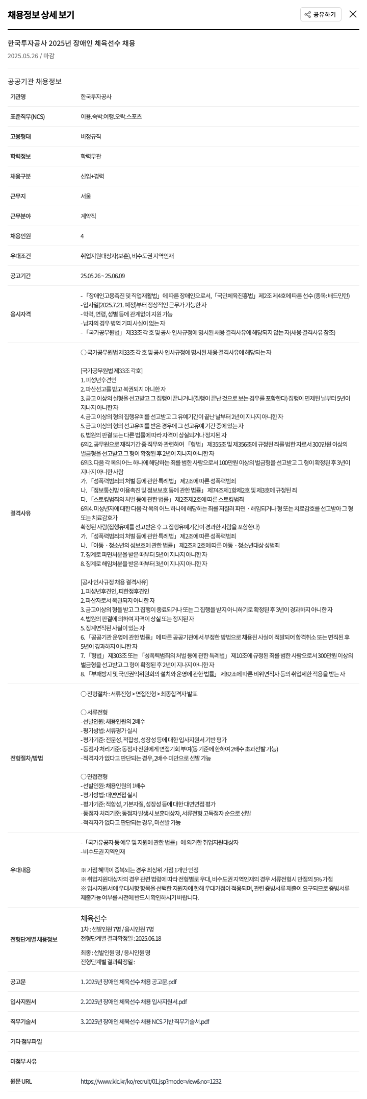 한국투자공사 2025년 장애인 체육 선수 채용 채용공고