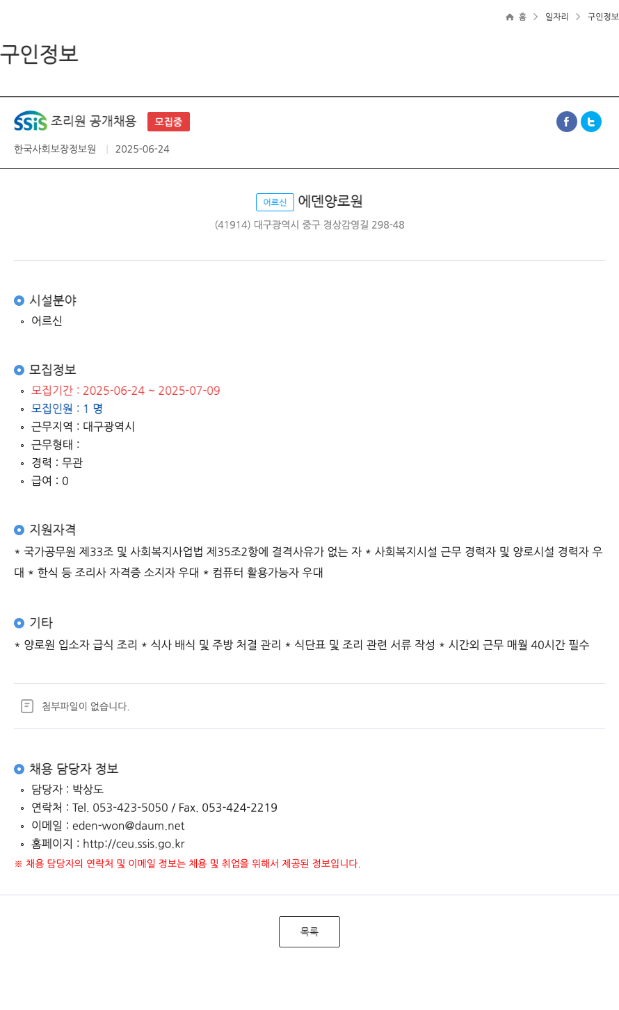 어르신에덴양로원 SSIS 조리원 공개 채용 채용공고