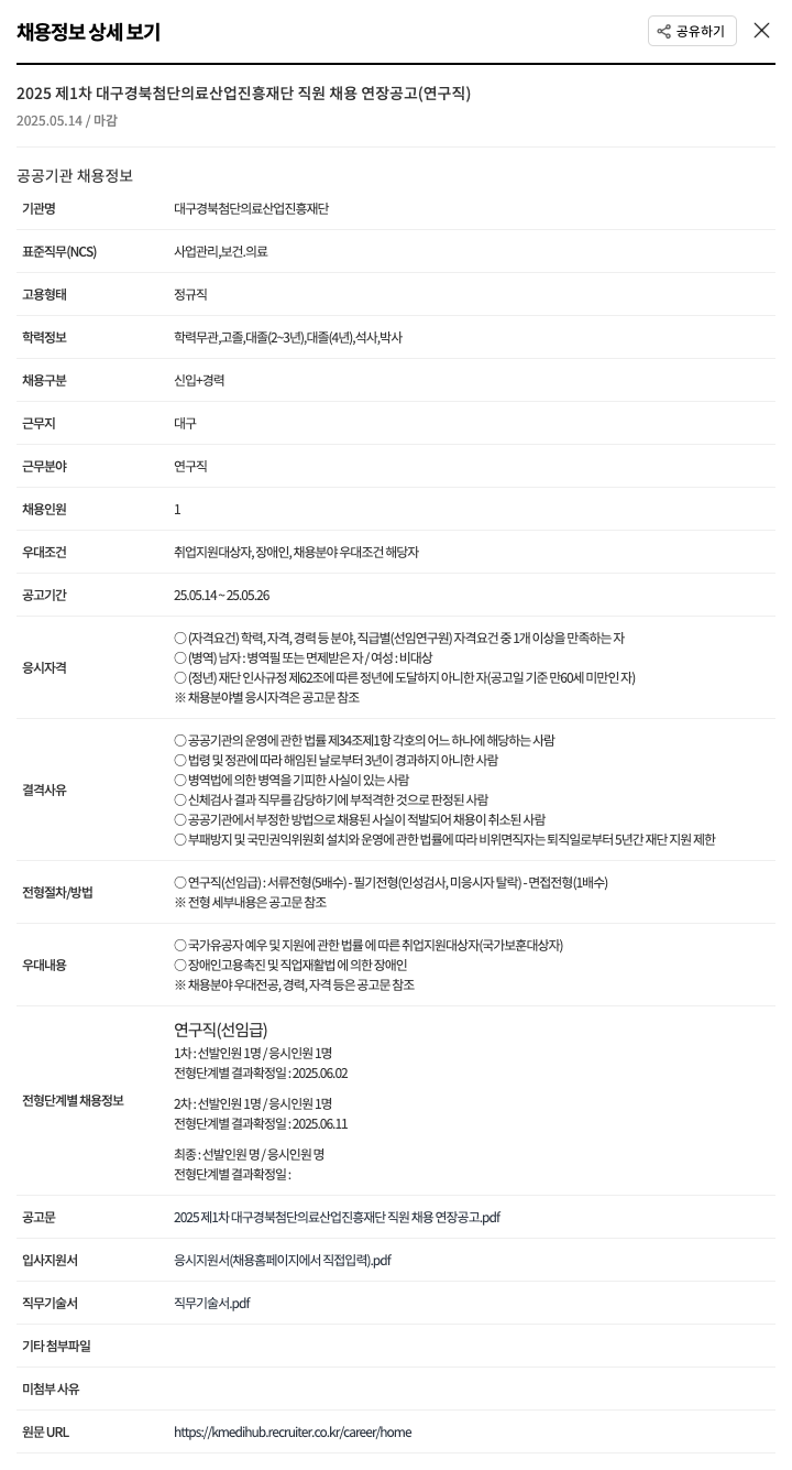 대구경북첨단의료산업진흥재단 2025 제 1차 대구 경북 첨단 의료 산업 진흥 재단 직원 채용 연장 공고 (연구직) 채용공고