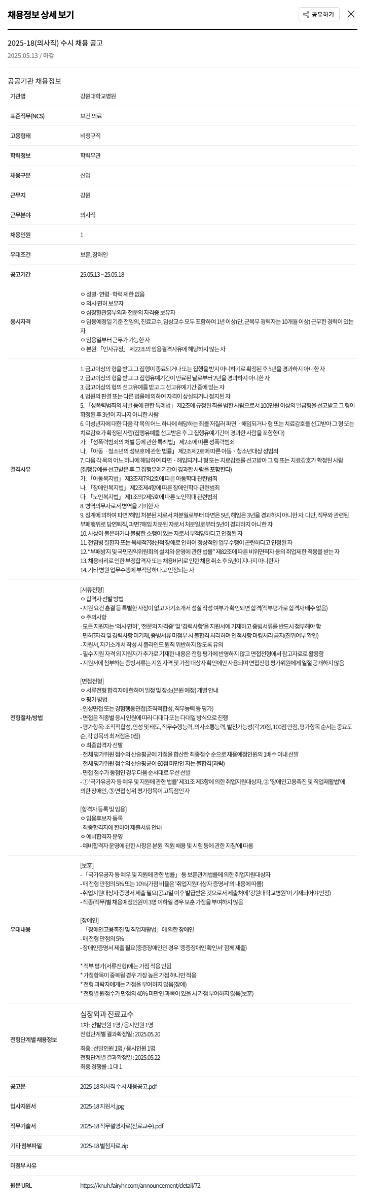 강원대학교병원 2025-18 (의사직) 수시 채용 공고 채용공고