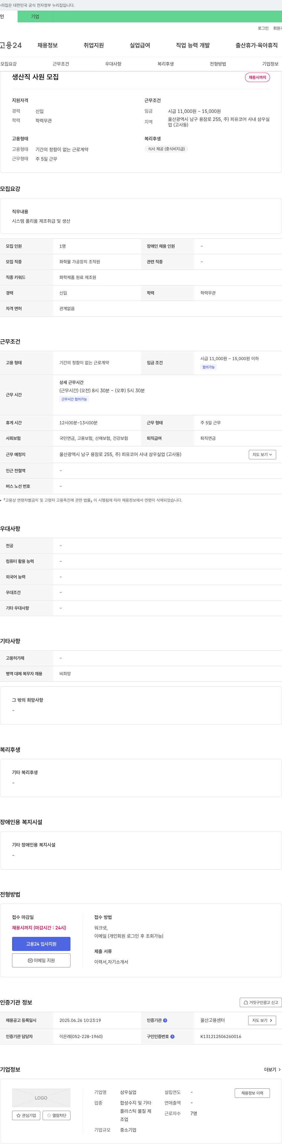 삼우실업 생산직 사원 모집 채용공고