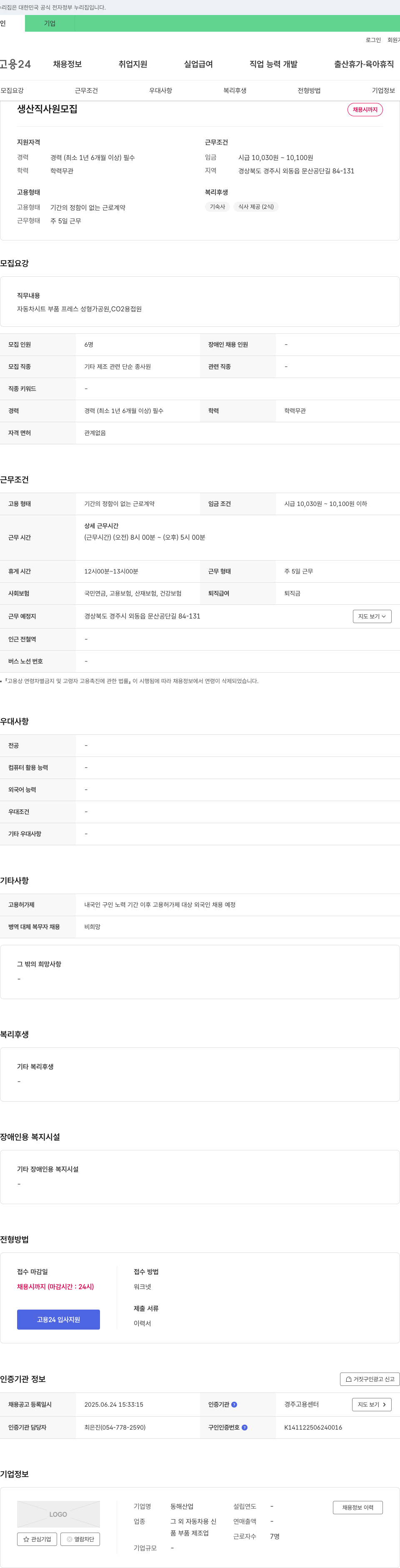 동해산업 생산직 사원 모집 채용공고