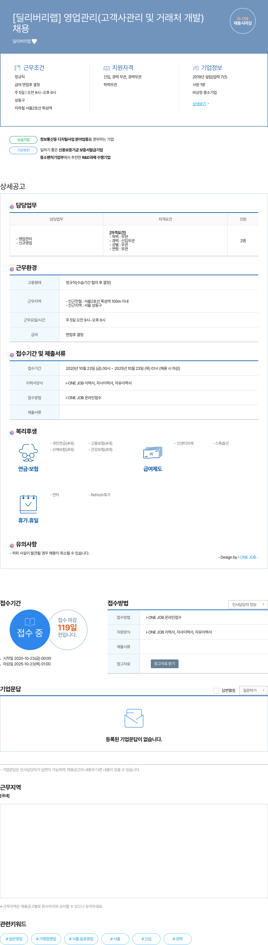 딜리버리랩 영업 관리 (고객사 관리 및 거래처 개발) 채용공고