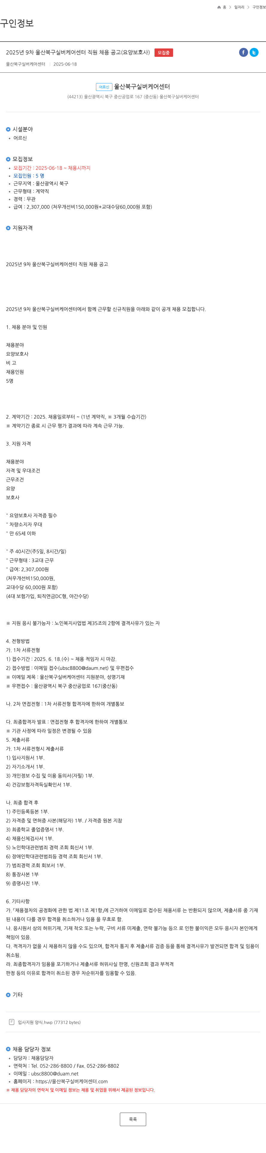 울산북구실버케어센터 2025년 9차 울산 북구 실버 케어 센터 직원 채용 공고 (요양보호사) 채용공고