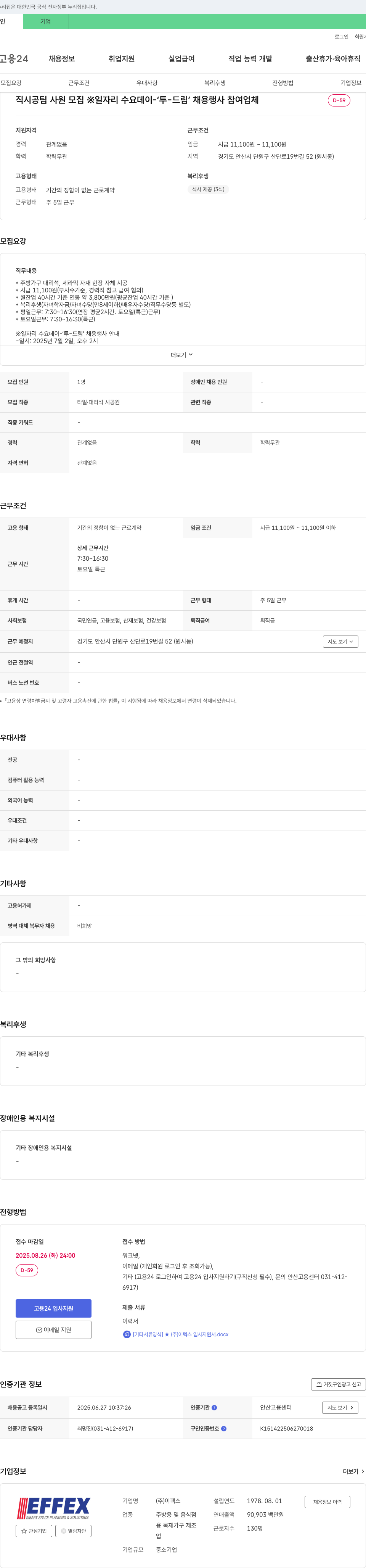 이펙스 직 시공 팀 사원 모집 (일자리 수요 데이 - '투-드림' 채용 행사 참여 업체) 채용공고