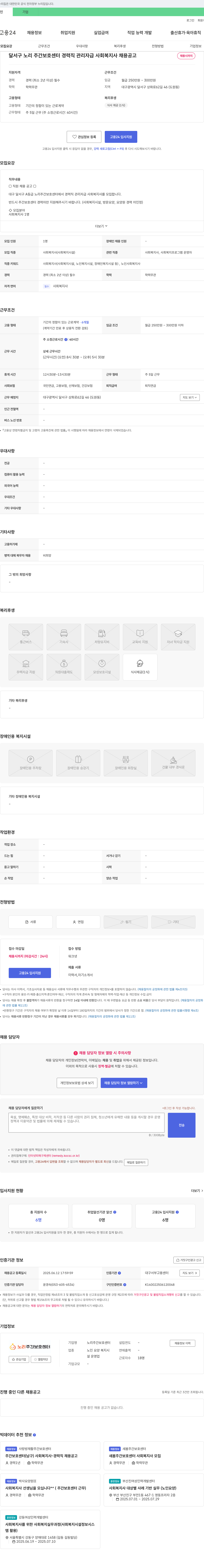 노리주간보호센터 달서구 노리 주간 보호 센터 경력직 관리자급 사회복지사 채용 공고 채용공고