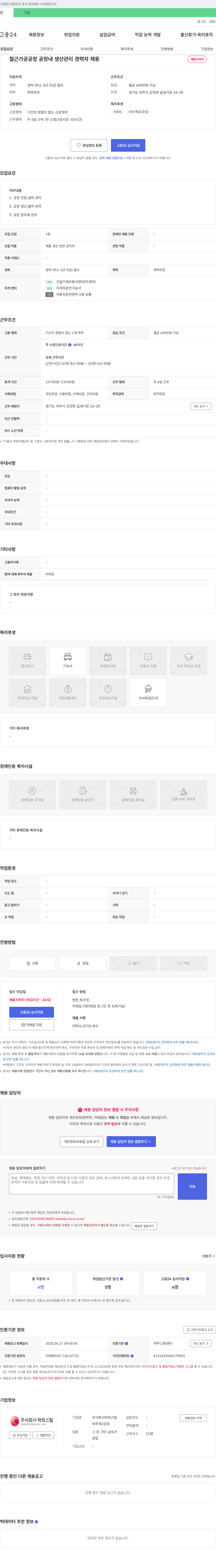 락희스틸 철근 가공 공장 공장 내 생산 관리 경력자 채용 채용공고