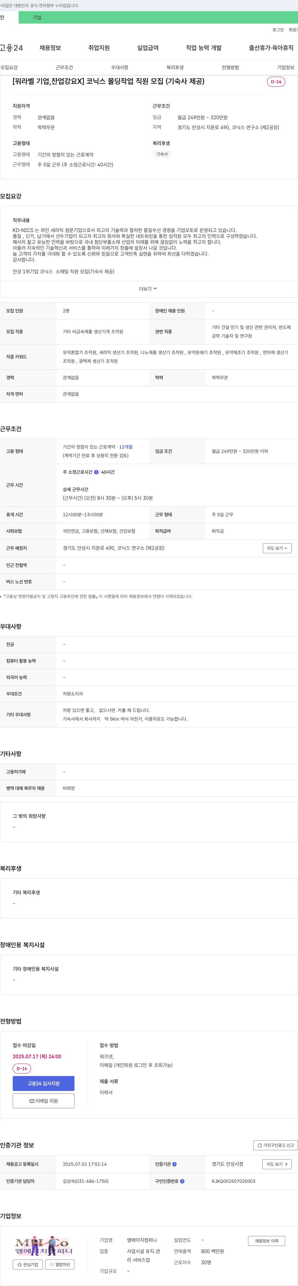 엠에이치컴퍼니 [워라벨 기업, 잔업 강요 X] 코닉스 몰딩 작업 직원 모집 (기숙사 제공) 채용공고