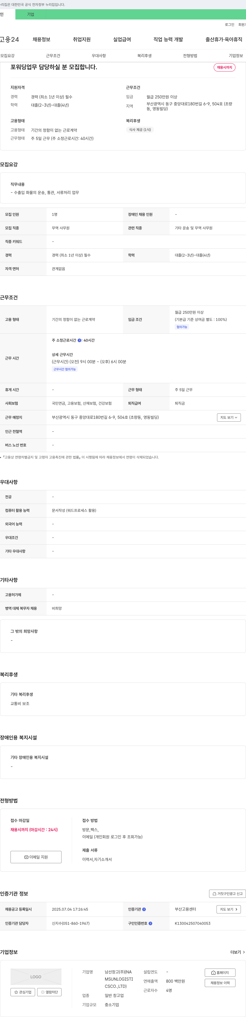남선창고 포워딩 업무 담당자 모집 채용공고