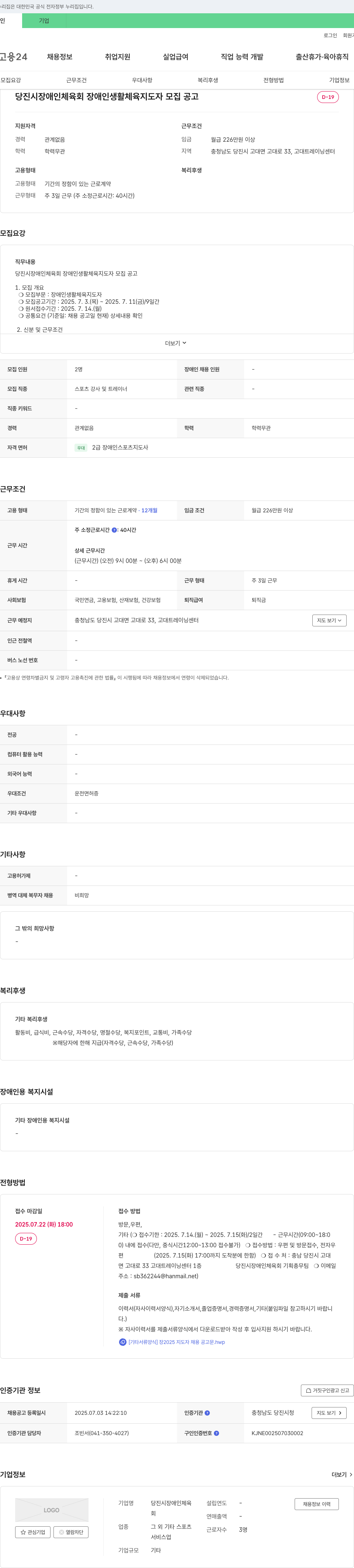 당진시장애인체육회 장애인 생활체육 지도자 모집 공고 채용공고
