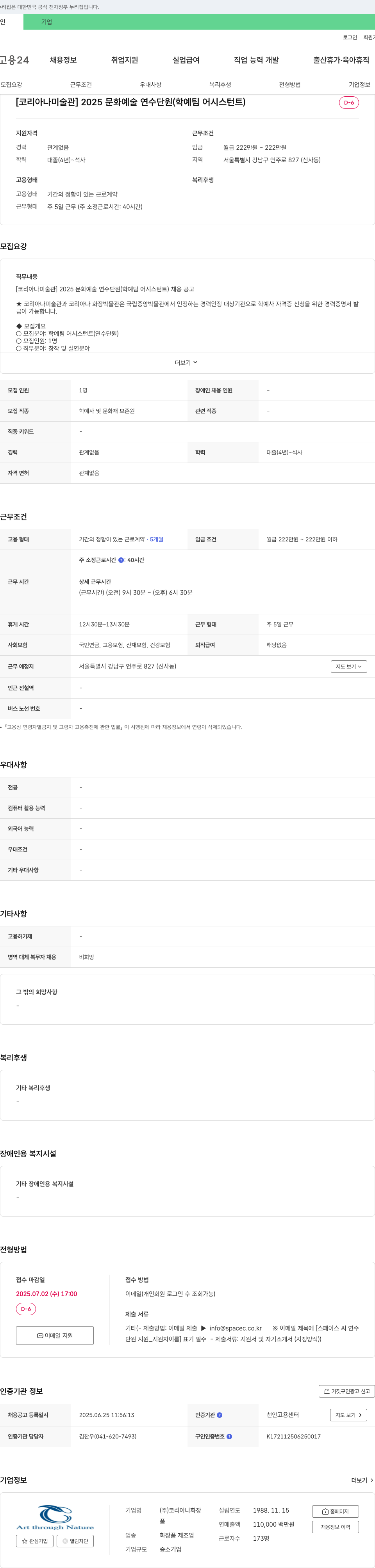 코리아나화장 [코리아나 미술관] 2025 문화예술 연수단원(학예팀 어시스턴트) 채용 공고 채용공고