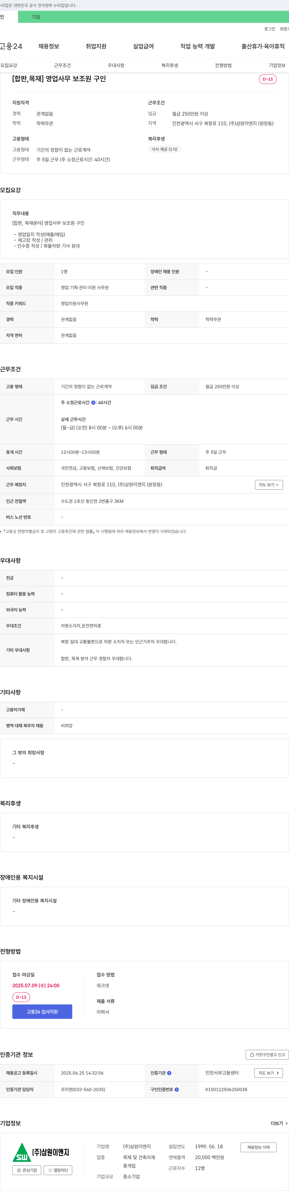 삼원이앤지 [합판 목재] 영업 사무 보조원 구인 채용공고
