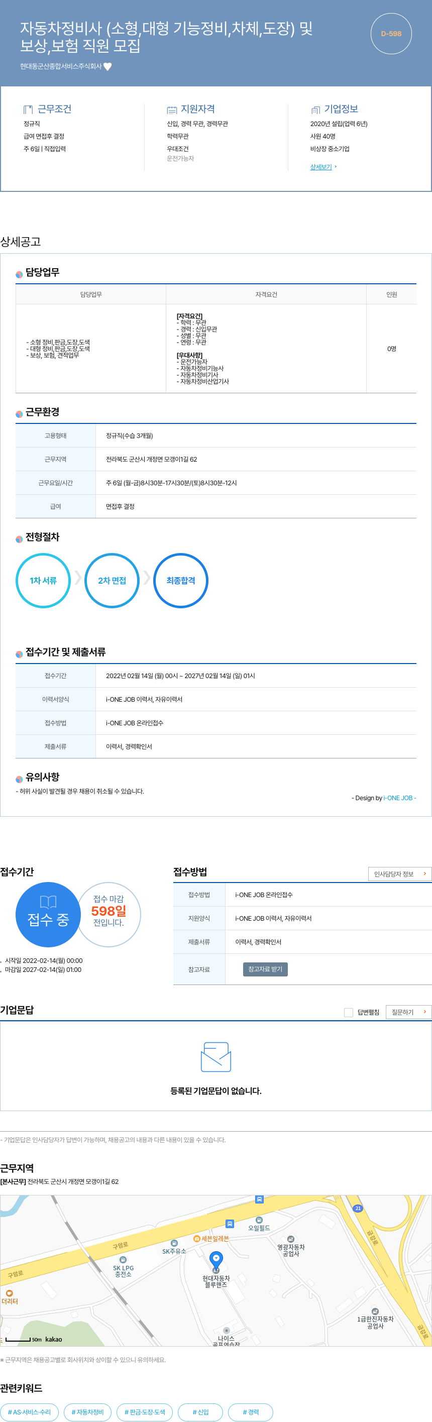 현대동군산종합서비스 자동차 정비사(소형, 대형 기능 정비, 차체, 도장) 및 보상 보험 직원 모집 채용공고