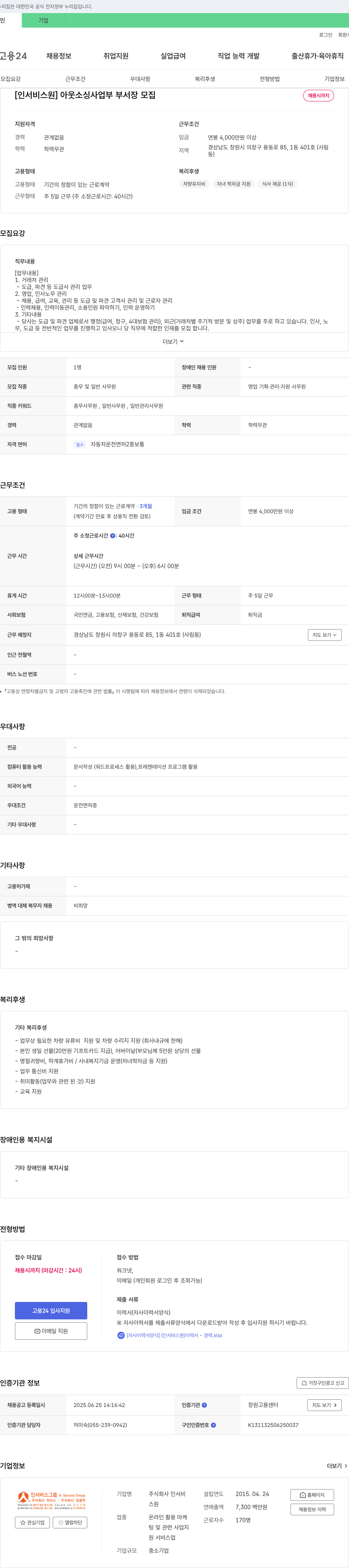 인서비스원 아웃소싱 사업부 부서장 모집 채용공고