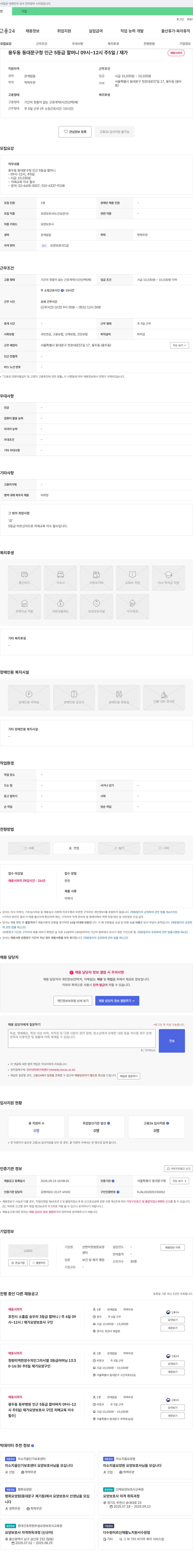 선한이웃방문요양센터 용두동 동대문구 5등급 어르신 요양보호사 채용 (치매교육 이수 필수) 채용공고