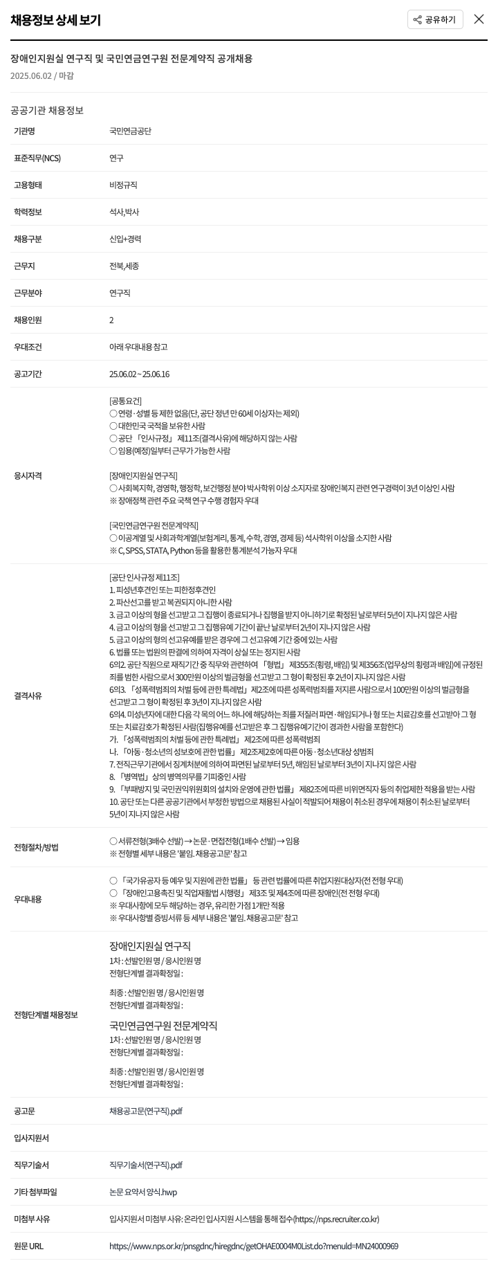 국민연금공단 장애인 지원실 연구직 및 국민연금연구원 전문계약직 공개채용 채용공고