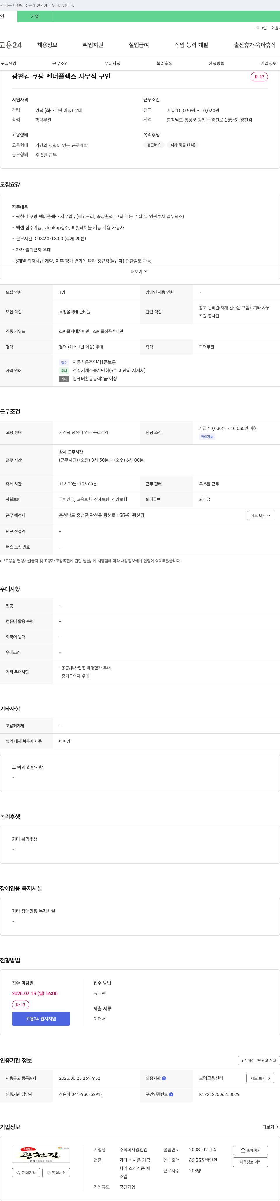 광천김 광천김 쿠팡 벤더 플렉스 사무직 구인 채용공고