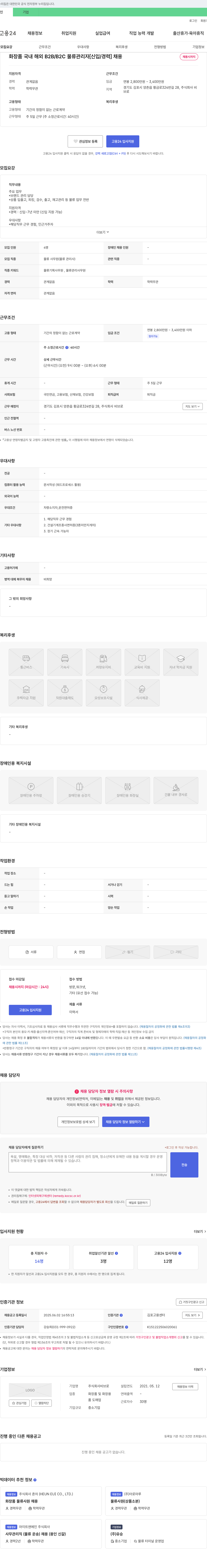 비브로 화장품 국내/해외 B2B/B2C 물류 관리자 [신입/경력] 채용 채용공고