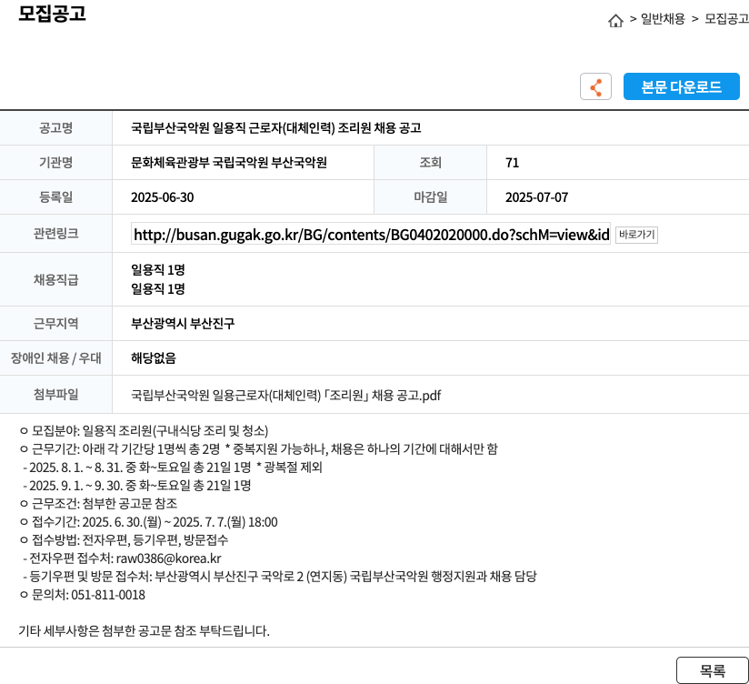 문화체육관광부 국립국악원 부산국악원 국립 부산 국악원 일용직 근로자 (대체 인력) 조리원 채용 공고 채용공고