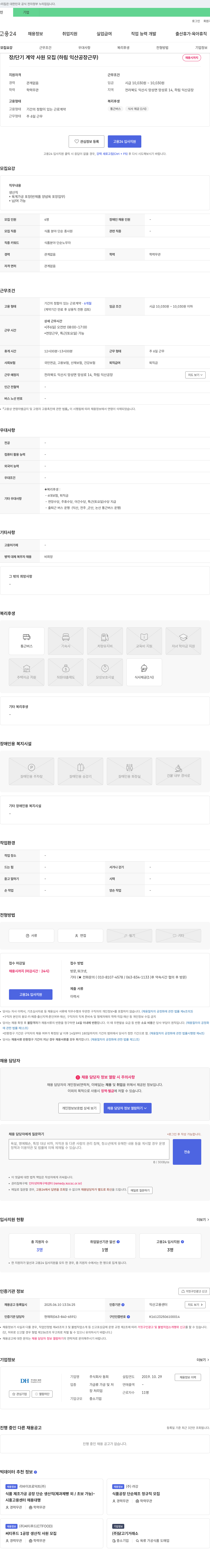 동희 장/단기 계약 사원 모집 (하림 익산 공장 근무) 채용공고