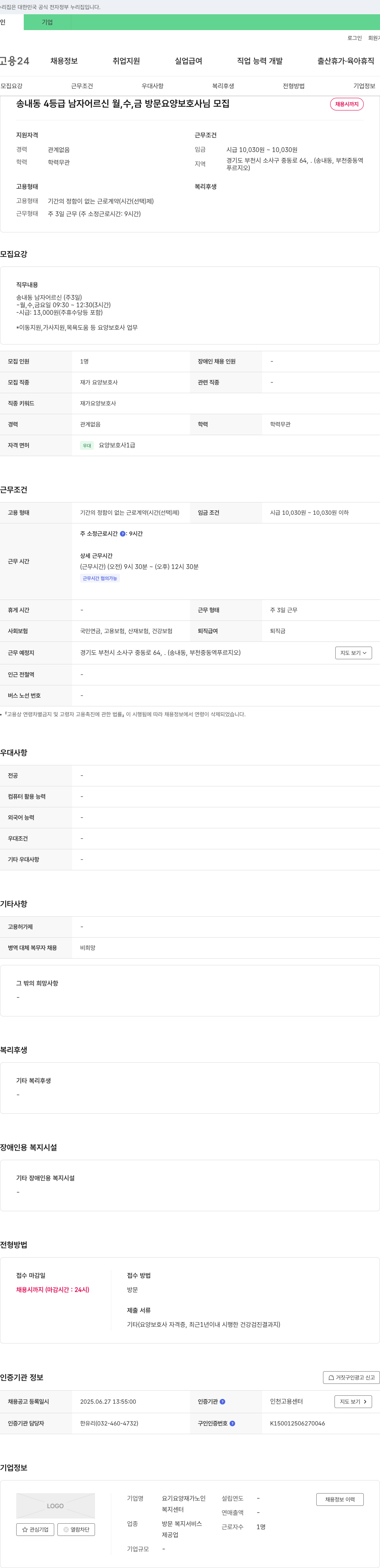 요기요양재가노인복지센터 송내동 4등급 남자 어르신 월, 수, 금 방문 요양보호사 모집 채용공고