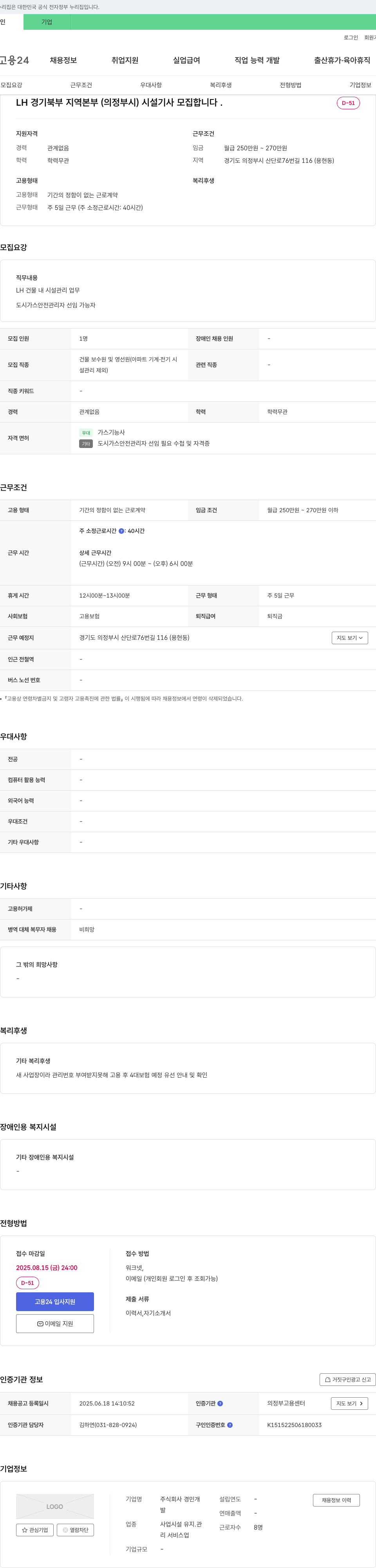 경민 LH 경기 북부 지역 본부(의정부시) 시설 기사 모집 채용공고