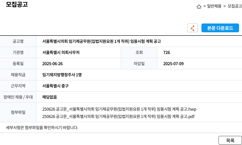 서울특별시의회사무처 서울특별시의회 임기제 공무원(입법지원요원 1개 직위) 임용시험 계획 공고 채용공고