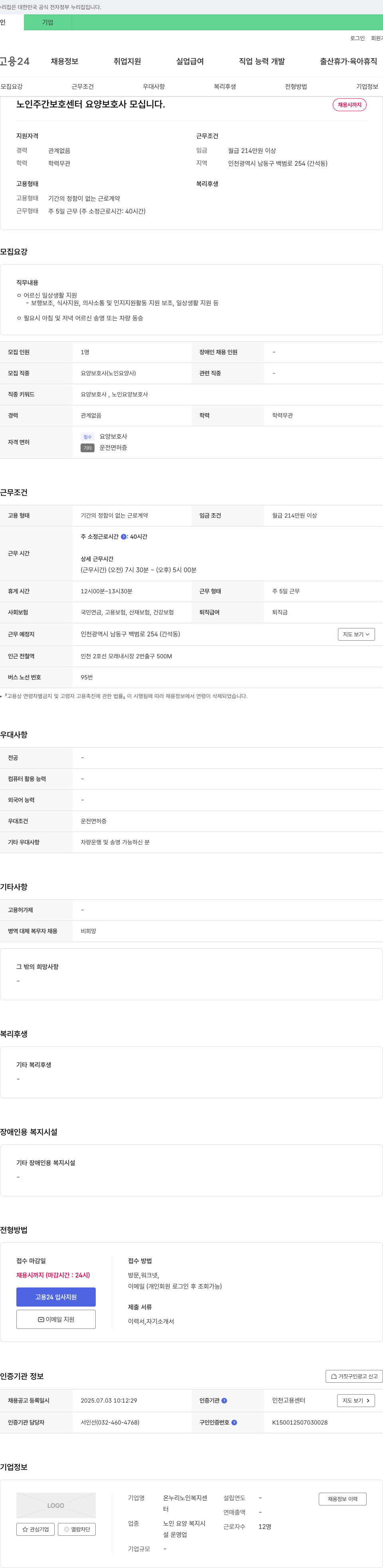온누리노인복지센터 노인 주간 보호 센터 요양 보호사 모십니다. 채용공고