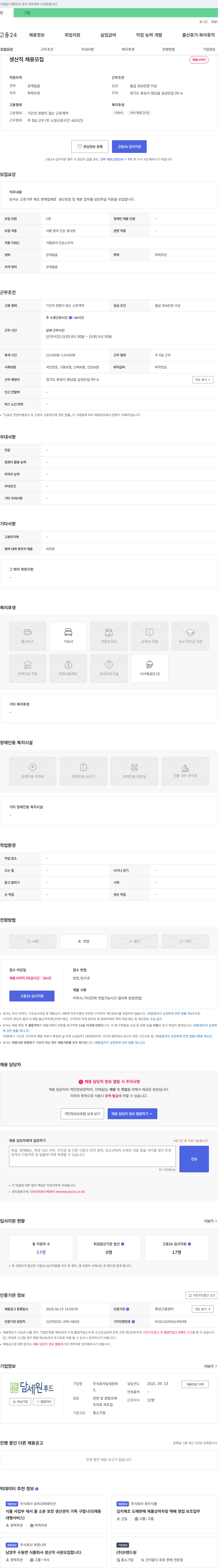 담세원푸드 생산직 채용 모집 채용공고
