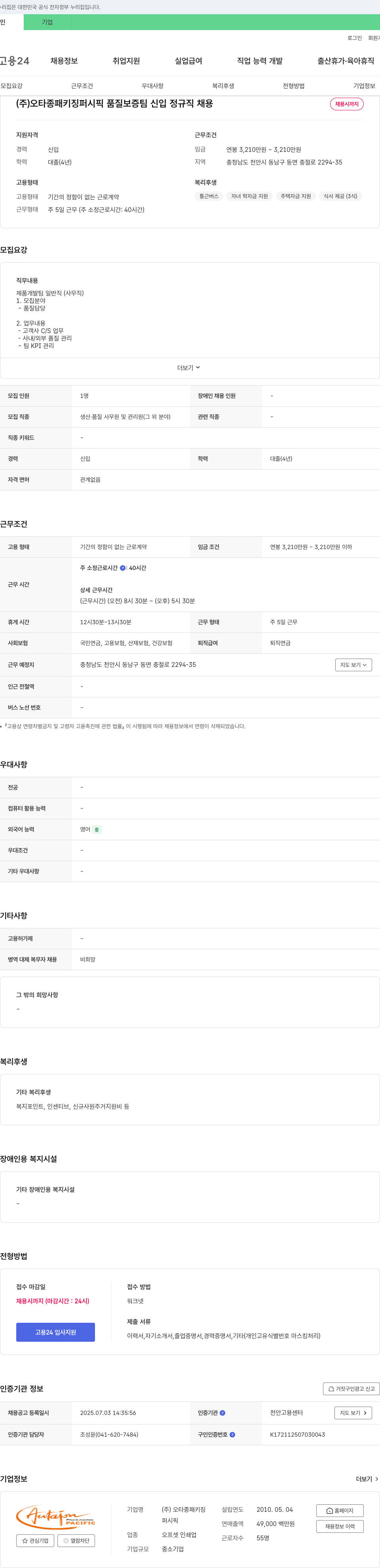 오타종패키징퍼시픽 품질보증팀 신입 정규직 채용 채용공고