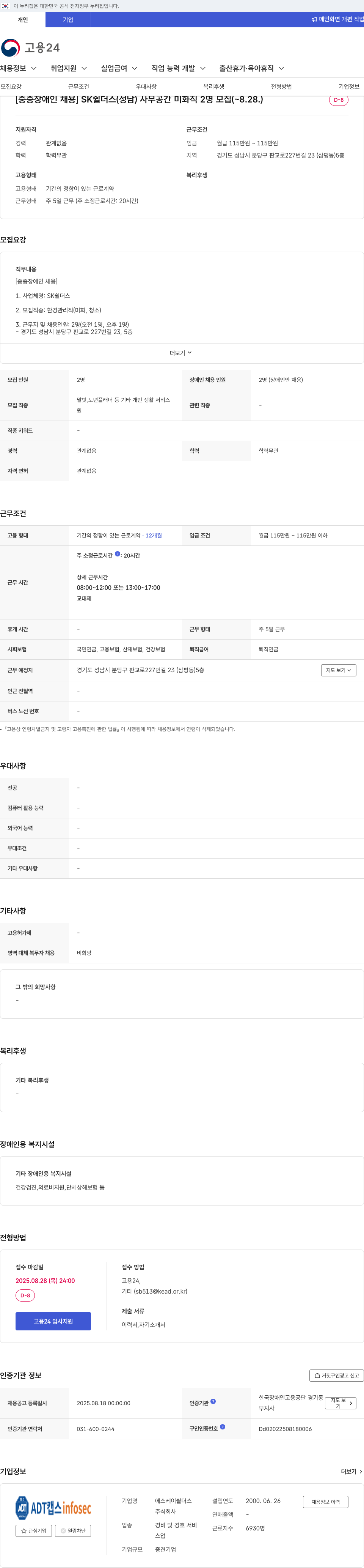 SK쉴더스 [중증 장애인 채용] SK 쉴 더스(성남) 사무 공간 미화직 2명 모집 채용공고