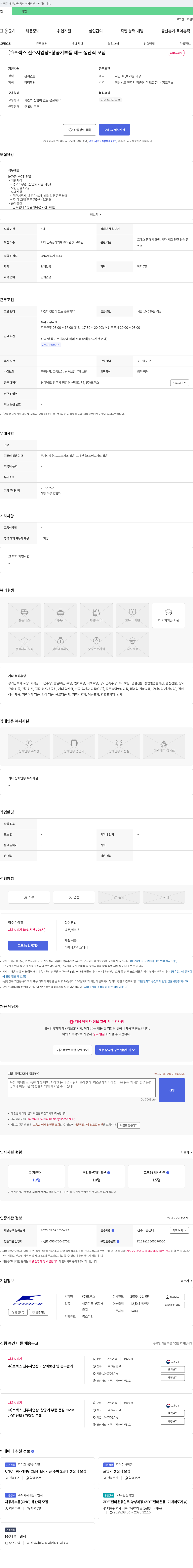 포렉스 (주) 포렉스 진주 사업장 - 항공기 부품 제조 생산직 모집 채용공고