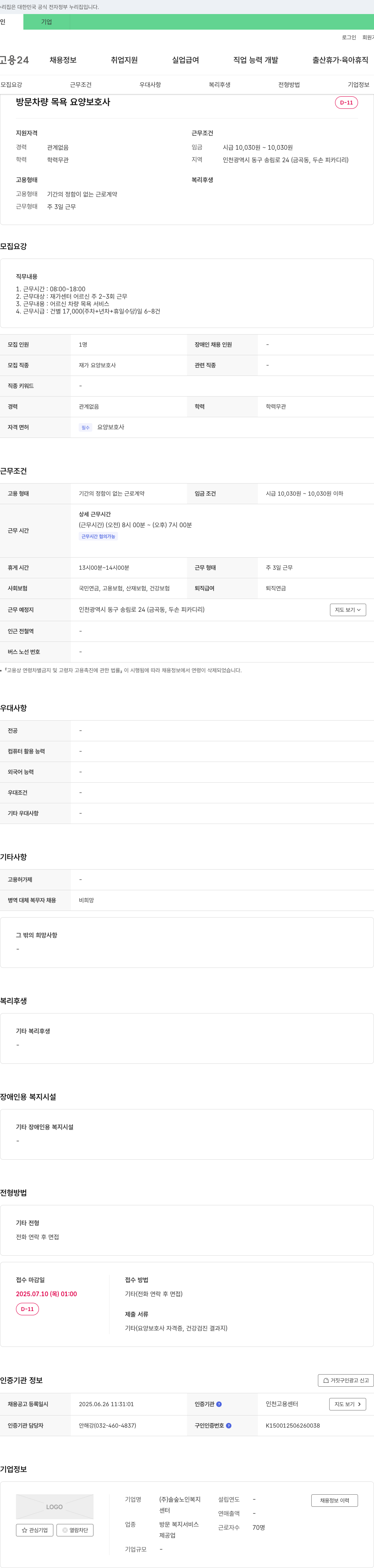 솔숲노인복지센터 방문 차량 목욕 요양 보호사 채용 채용공고