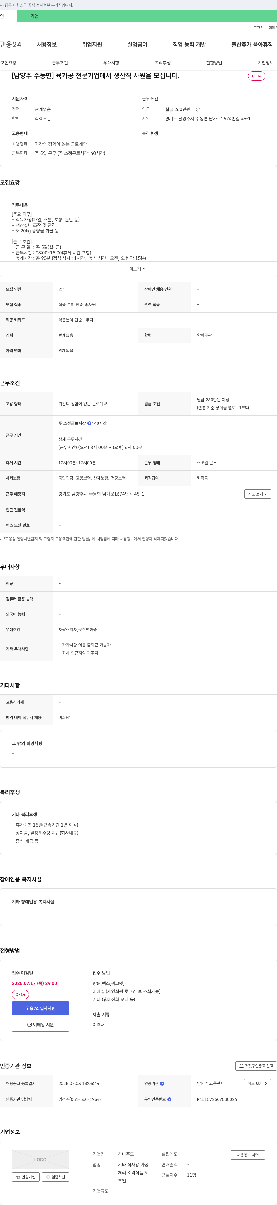 하나푸드 [남양주 수동면] 육가공 전문 기업에서 생산직 사원 모집 채용공고
