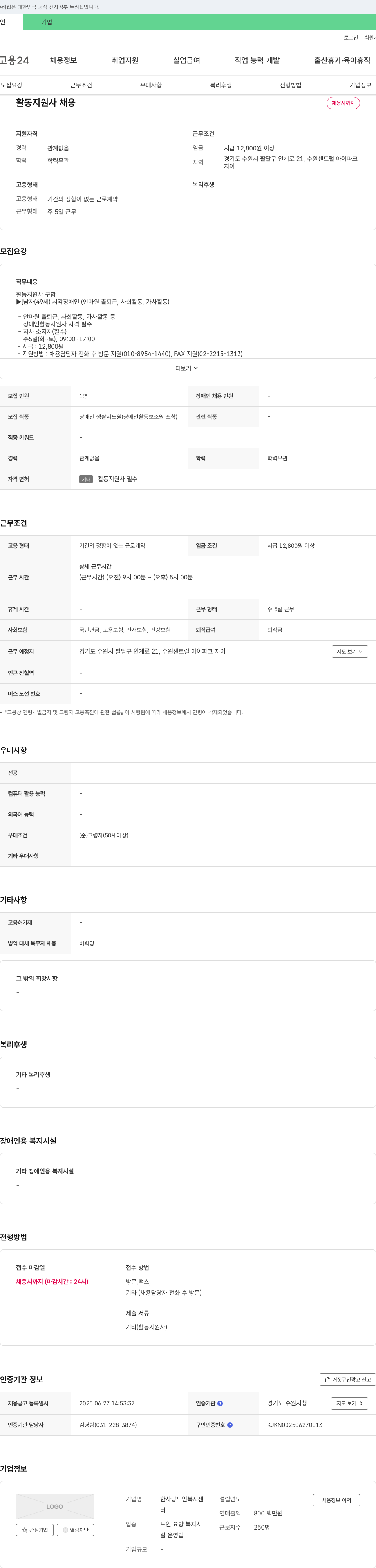 한사랑노인복지센터 활동지원사 채용 채용공고