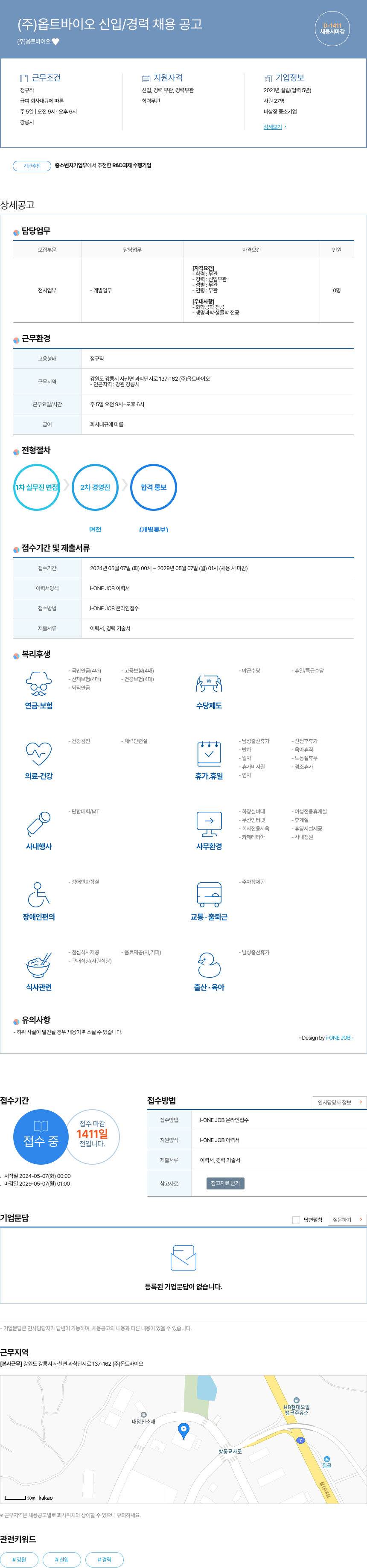 옵트바이오 (주) 옵트바이오 신입/경력 채용 공고 채용공고