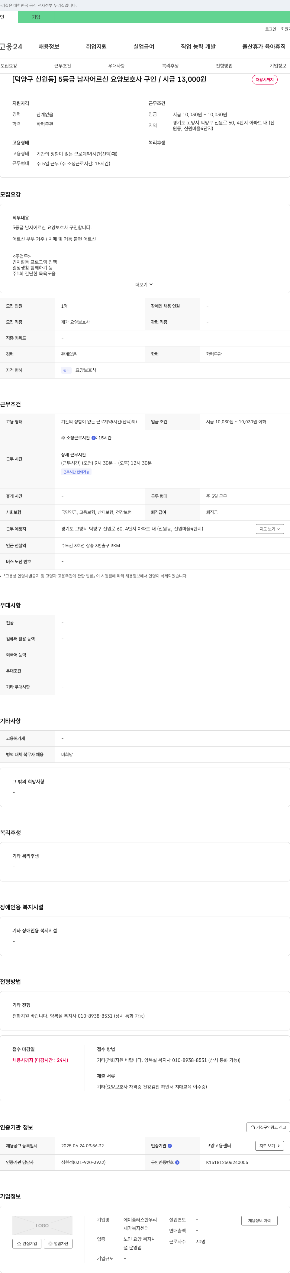 에이플러스한우리재가복지센터 [덕양구 신원동] 5등급 남자 어르신 요양보호사 구인 / 시급 13,000원 채용시까지 채용공고