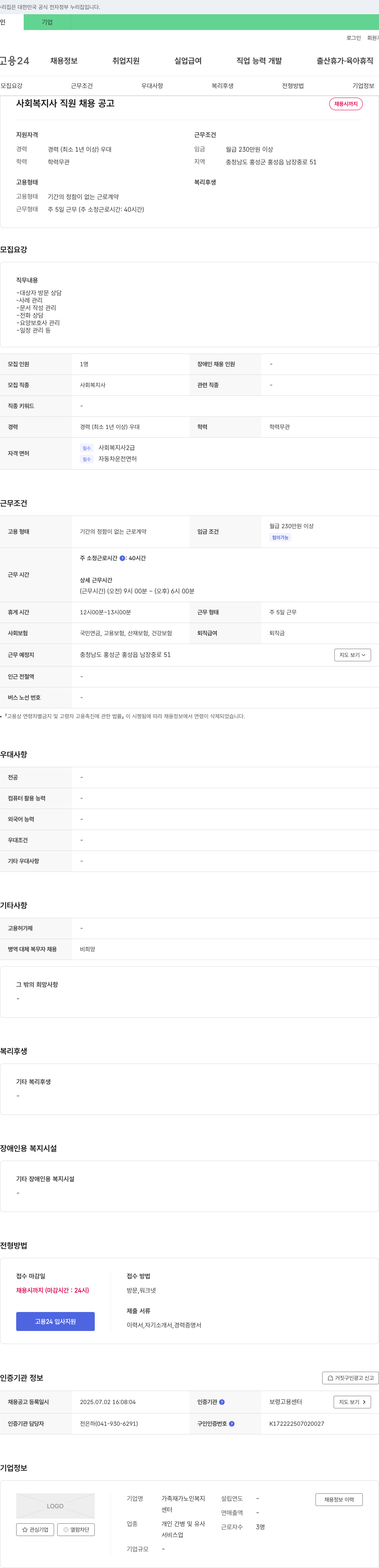 가족재가노인복지센터 사회복지사 직원 채용 공고 채용공고