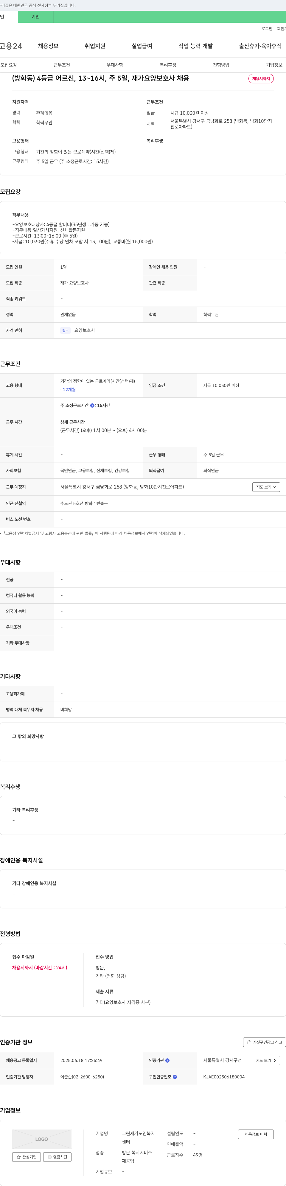 그린재가노인복지센터 (방화동) 4등급 어르신, 13~16시, 주 5일, 재가 요양보호사 채용 채용공고